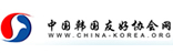 中國(guó)韓國(guó)友好協(xié)會(huì)網(wǎng)