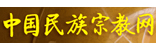 中國(guó)民族宗教網(wǎng)