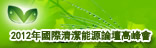 國(guó)際清潔能源高峰論壇