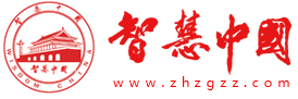 智慧中國(guó)