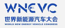 新能源汽車大會(huì)