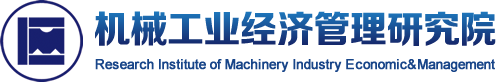 機(jī)械工業(yè)經(jīng)濟(jì)管理研究院