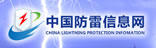 中國(guó)防雷信息網(wǎng)