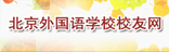 北京外國(guó)語學(xué)校校友網(wǎng)