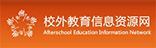 校外教育信息資源網(wǎng)