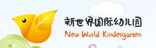 新世界國(guó)際幼兒園